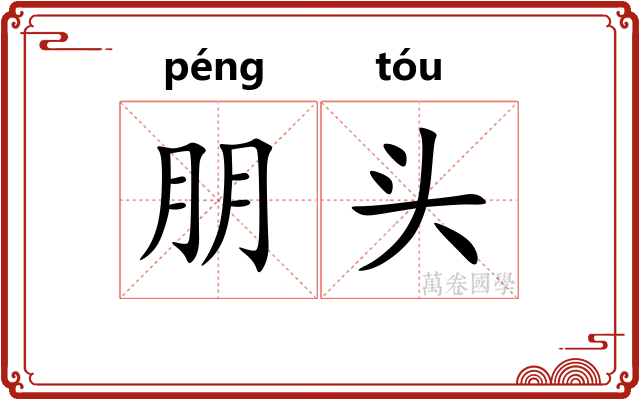 朋头
