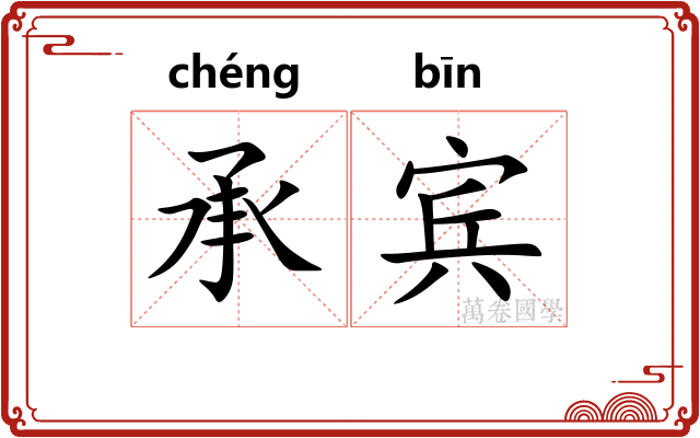 承宾