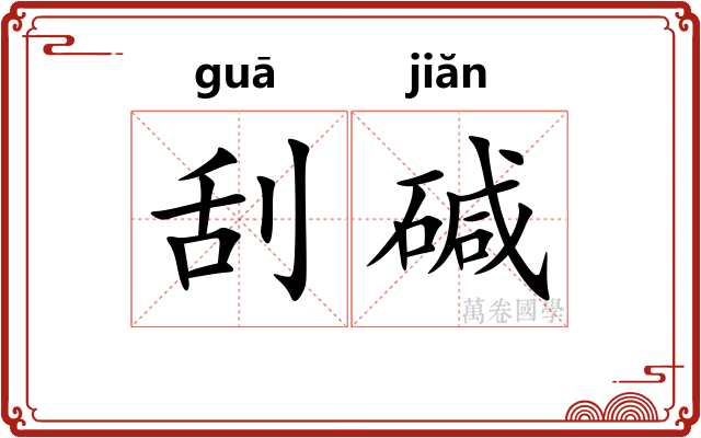 刮碱