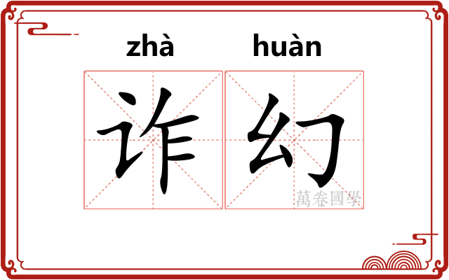 诈幻