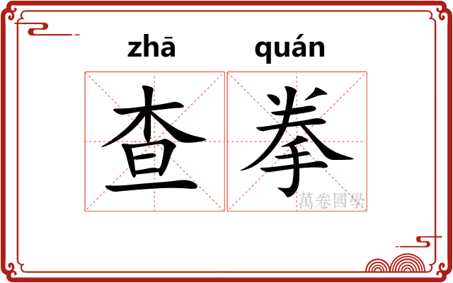 查拳