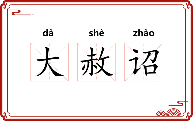 大赦诏