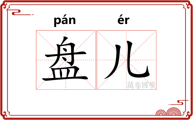 盘儿