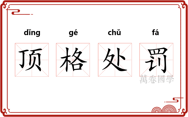 顶格处罚