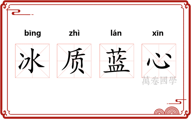 冰质蓝心