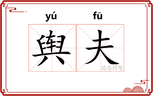 舆夫 舆夫