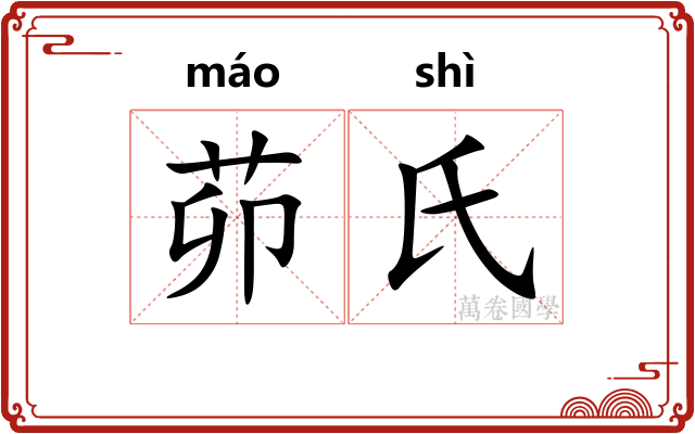 茆氏