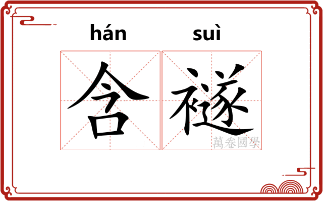 含襚
