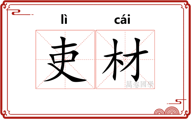 吏材