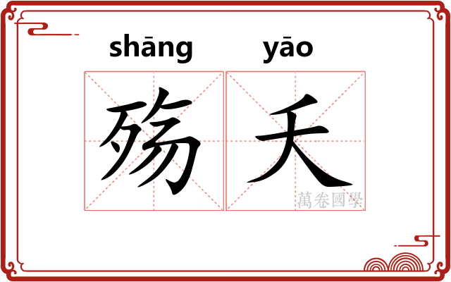 殇夭