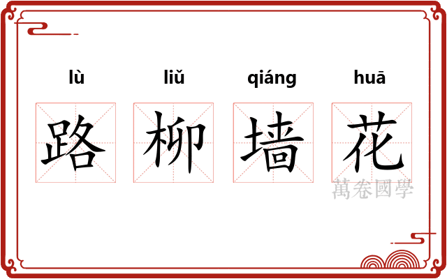 路柳墙花
