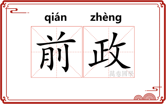 前政