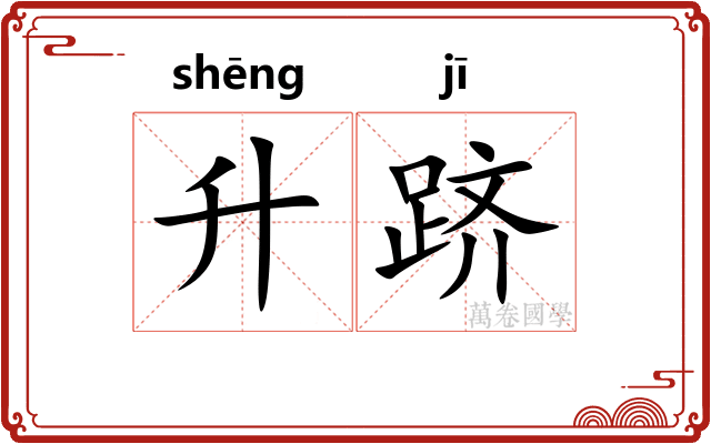 升跻