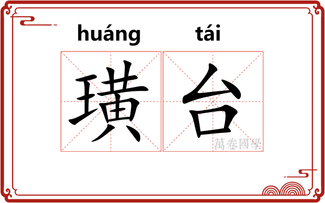 璜台
