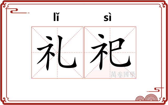 礼祀