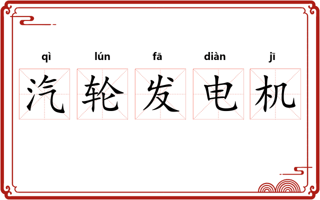 汽轮发电机 汽轮发电机