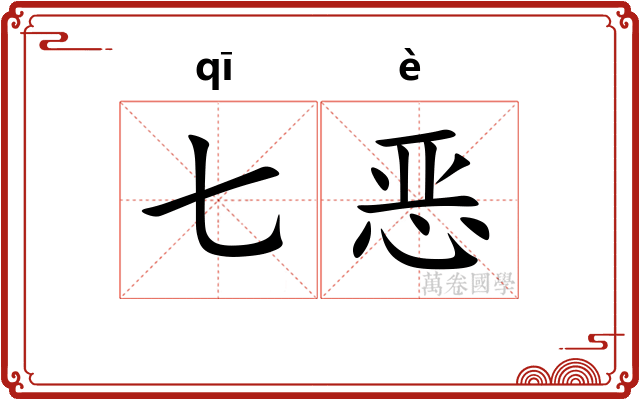 七恶