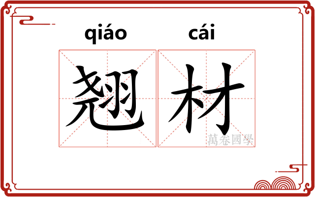 翘材