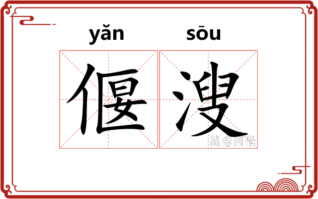 偃溲