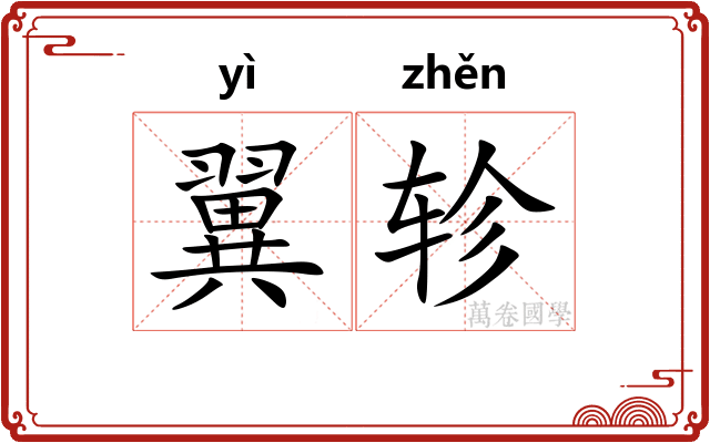 翼轸