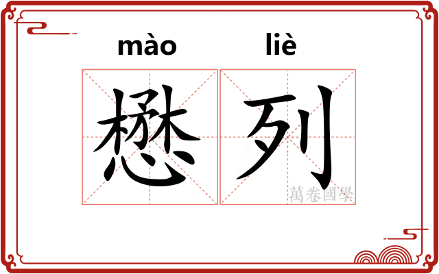 懋列