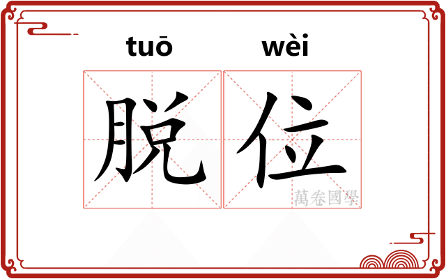 脱位 脱位