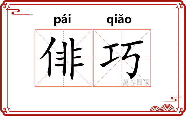 俳巧