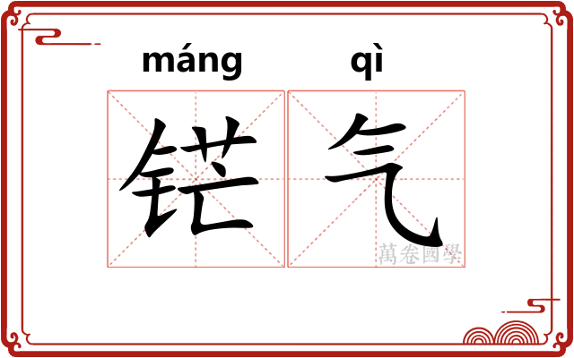 铓气 铓气