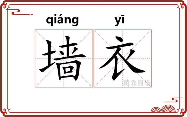 墙衣