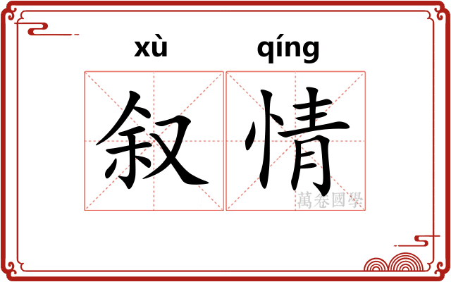 叙情 叙情
