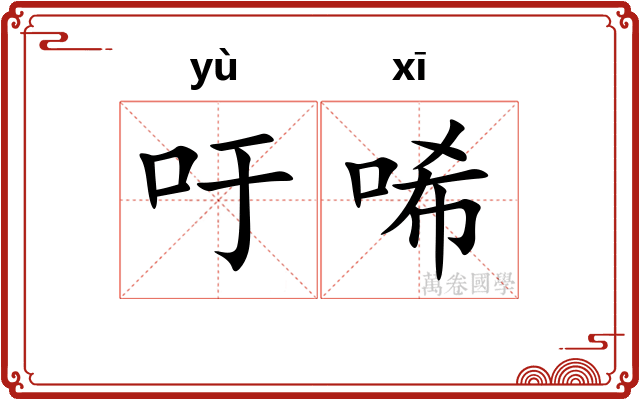 吁唏