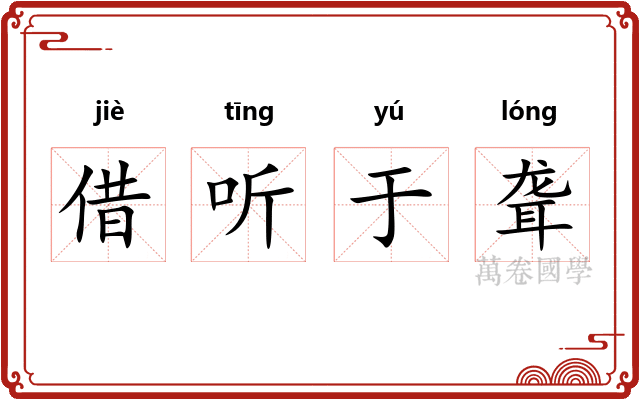 借听于聋