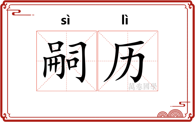 嗣历