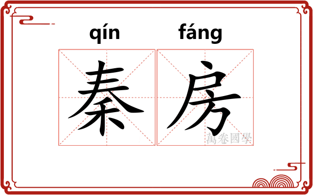 秦房