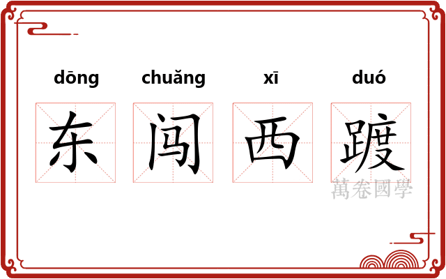 东闯西踱