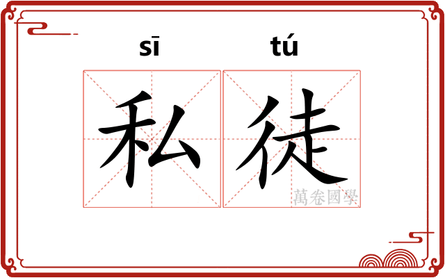 私徒
