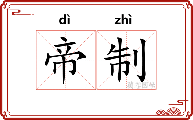 帝制