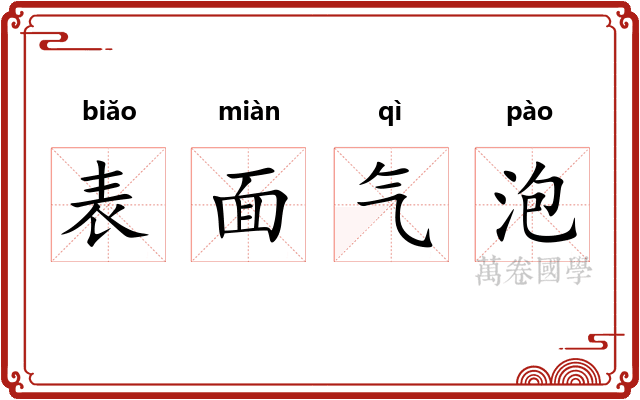 表面气泡