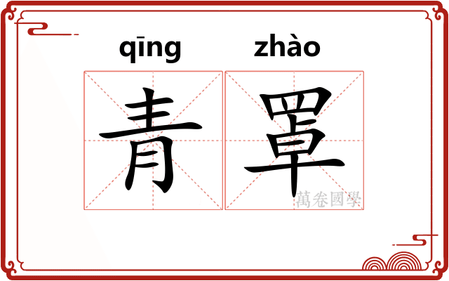 青罩