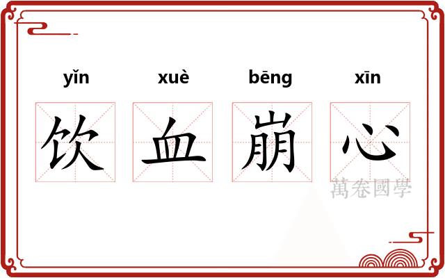 饮血崩心