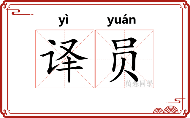 译员