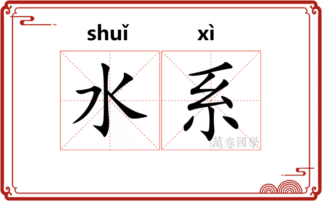 水系