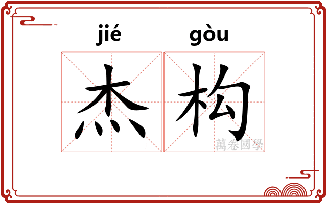 杰构