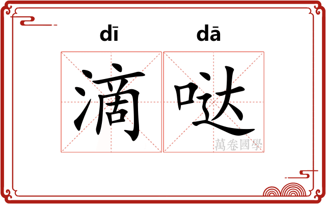 滴哒