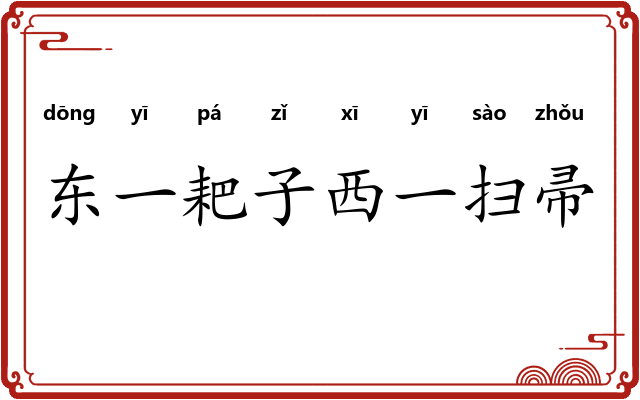东一耙子西一扫帚