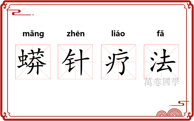 蟒针疗法
