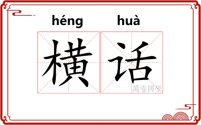 横话 横话