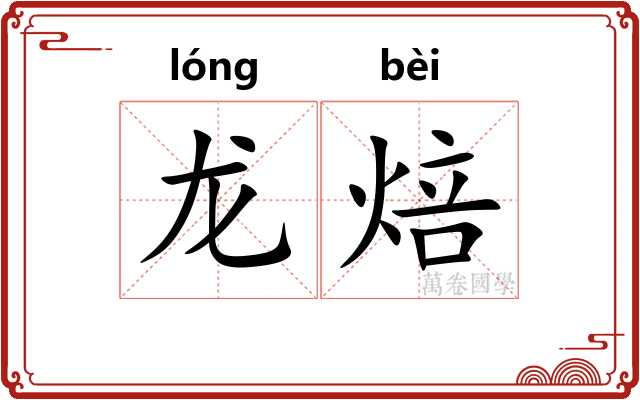 龙焙