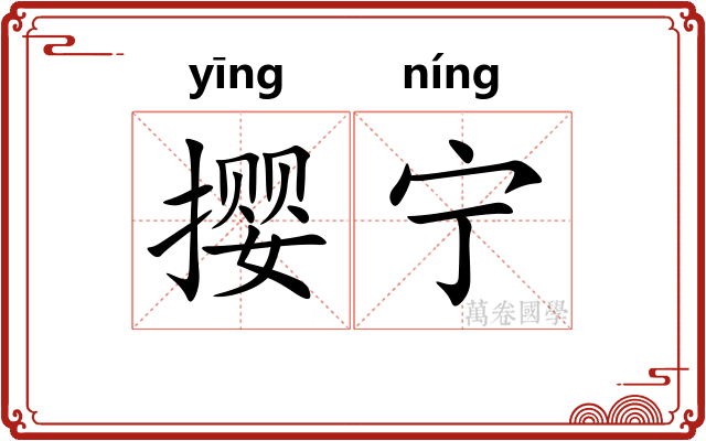 撄宁