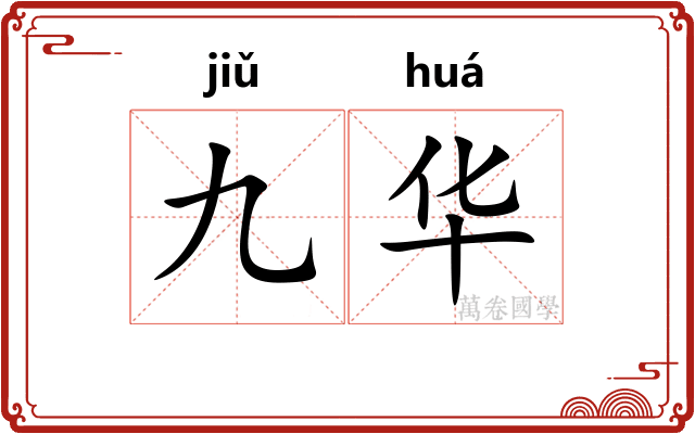 九华 九华